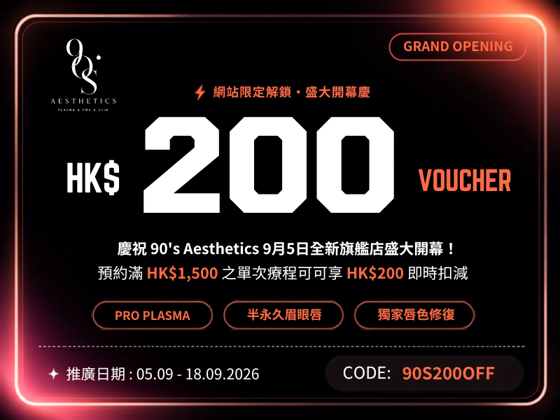 慶祝 90's Aesthetics 9月5日新店開幕！限定解鎖 HK$200 優惠券
